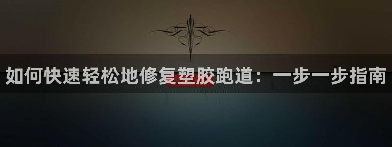 百度红足一1是干什么的：如何快速轻松地修复塑胶跑道：一步一步指南
