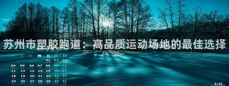 红足网足球直播：苏州市塑胶跑道：高品质运动场地的最佳选择