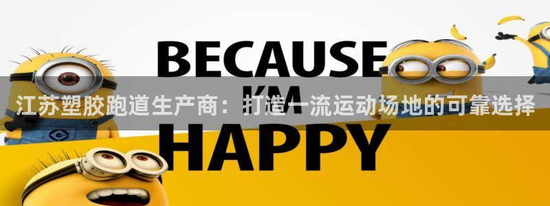 红足一1世官网足球推荐真人：江苏塑胶跑道生产商：打造一流运动场地的可靠选择