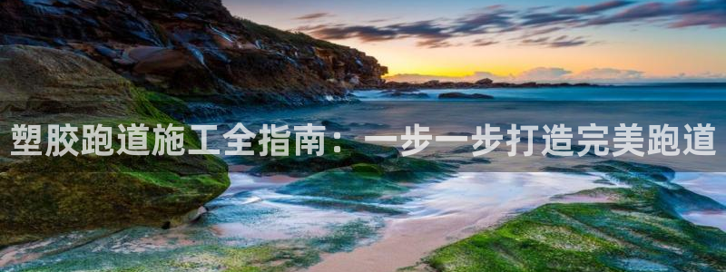 红足1一世足球手机：塑胶跑道施工全指南：一步一步打造完美跑道
