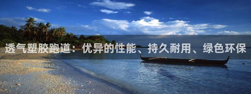 333814红·足一世比分：透气塑胶跑道：优异的性能、持久耐用、绿色环保