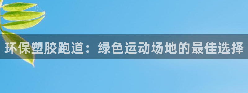红足一1世666814足球：环保塑胶跑道：绿色运动场地的最佳选择