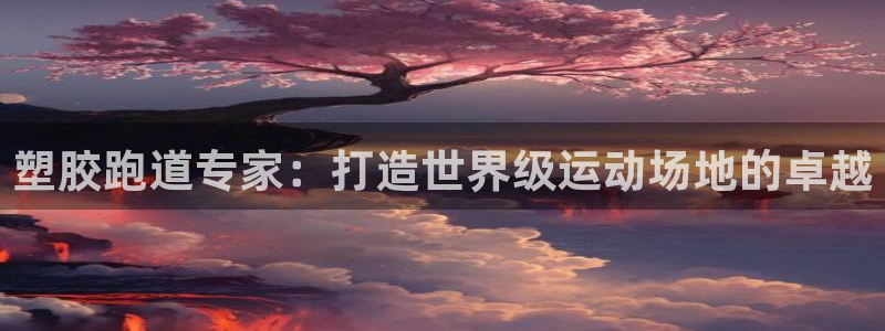 红足1世足球网址：塑胶跑道专家：打造世界级运动场地的卓越