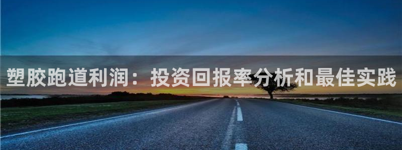 红足一1世皇冠：塑胶跑道利润：投资回报率分析和最佳实践