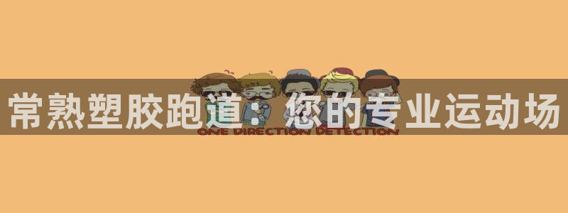55814红足1世：常熟塑胶跑道：您的专业运动场