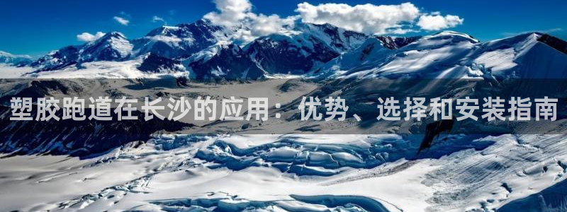 红足一1世比分球探：塑胶跑道在长沙的应用：优势、选择和安装指南