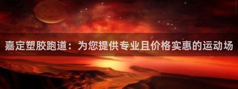 红足一：嘉定塑胶跑道：为您提供专业且价格实惠的运动场