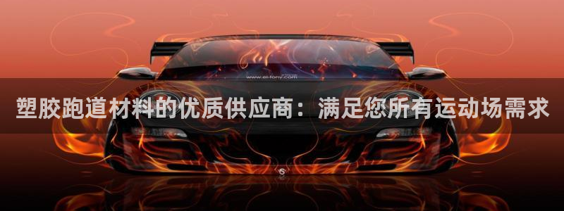 红足足球网：塑胶跑道材料的优质供应商：满足您所有运动场需求