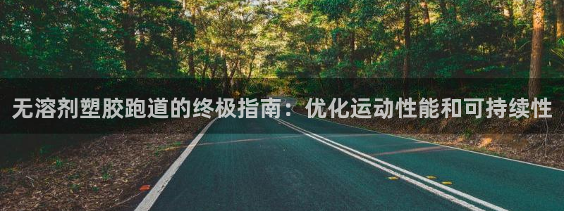红足一丰：无溶剂塑胶跑道的终极指南：优化运动性能和可持续性