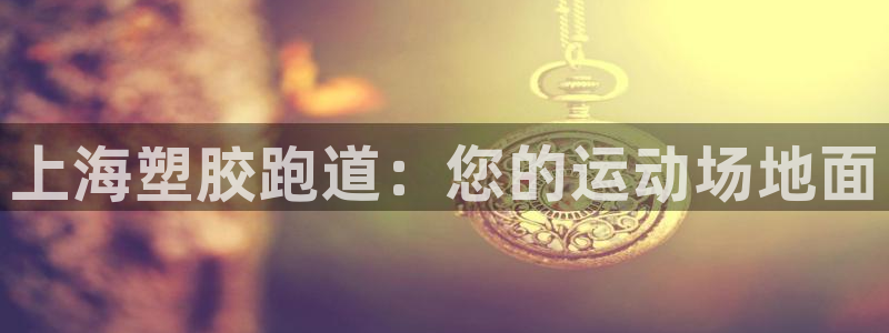 红足一：上海塑胶跑道：您的运动场地面