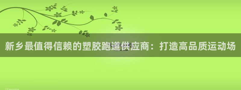红足足球网：新乡最值得信赖的塑胶跑道供应商：打造高品质运动场