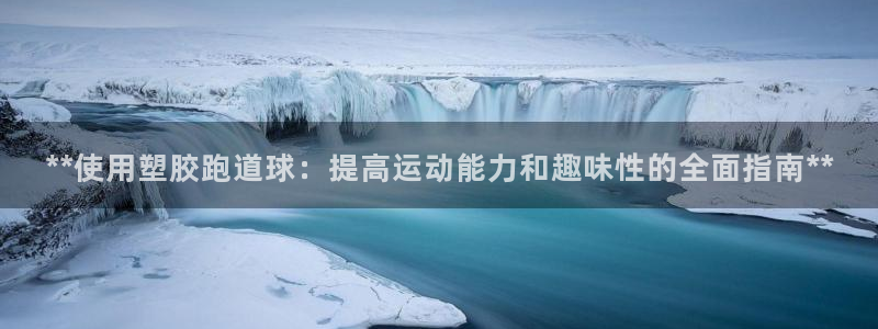 红足一1世即时比分：**使用塑胶跑道球：提高运动能力和趣味性的全面指南**