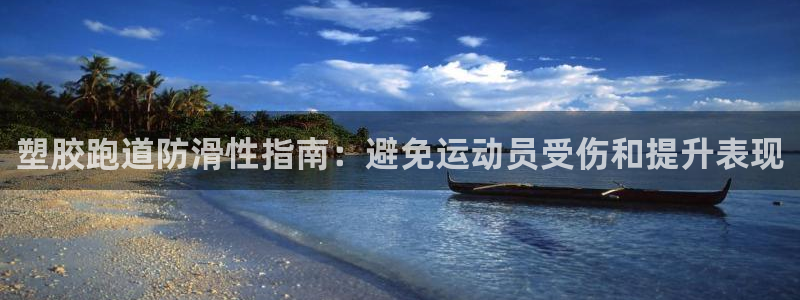 红足一一世足球网开奖记录：塑胶跑道防滑性指南：避免运动员受伤和提升表现