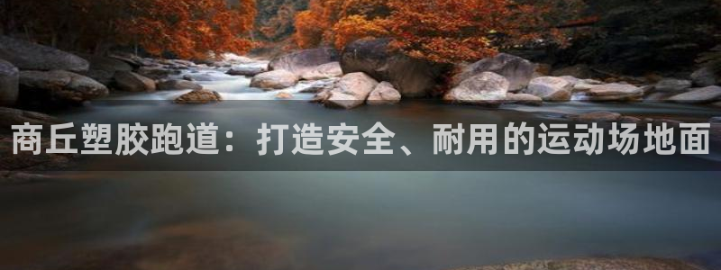 4633333开奖结果4176一点红：商丘塑胶跑道：打造安全、耐用的运动场地面