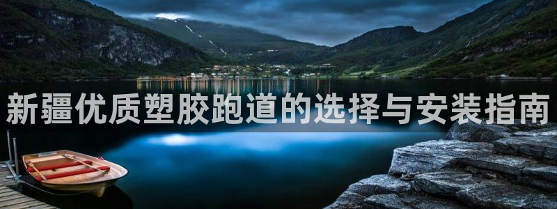 红足一1世官网足球推荐真人：新疆优质塑胶跑道的选择与安装指南
