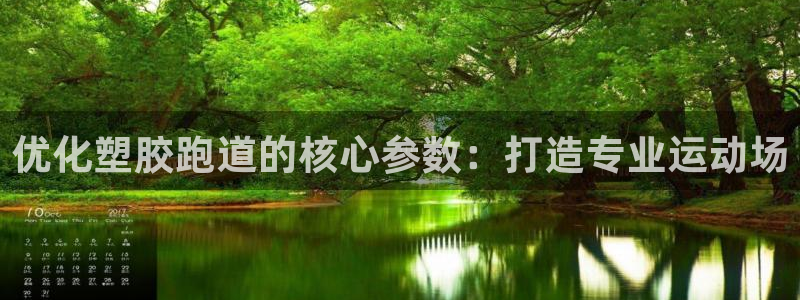 红足一1世官网：优化塑胶跑道的核心参数：打造专业运动场