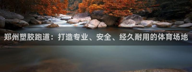 红足一生世：郑州塑胶跑道：打造专业、安全、经久耐用的体育场地