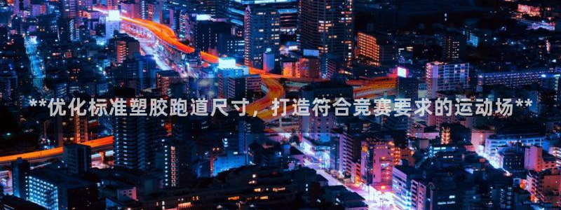 红足1一世足球手机：**优化标准塑胶跑道尺寸，打造符合竞赛要求的运动场**