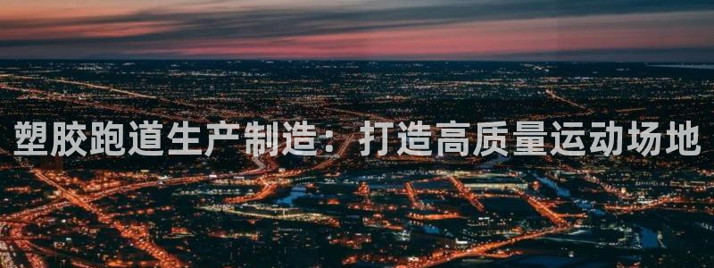 红足一球：塑胶跑道生产制造：打造高质量运动场地