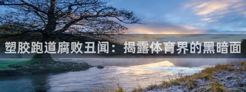 红足一1世手机版赛果：塑胶跑道腐败丑闻：揭露体育界的黑暗面