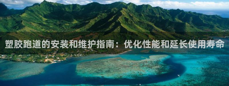 44814红足：塑胶跑道的安装和维护指南：优化性能和延长使用寿命