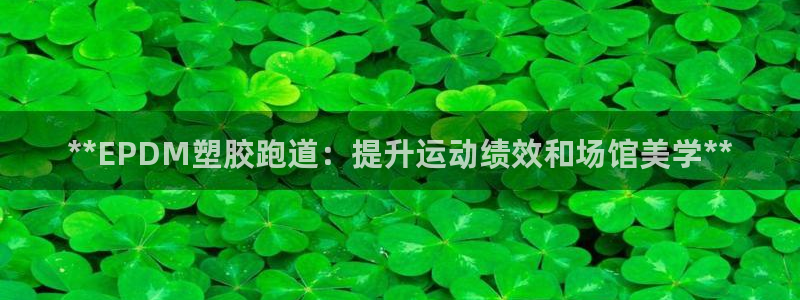 红足1一世足球手机：**EPDM塑胶跑道：提升运动绩效和场馆美学**