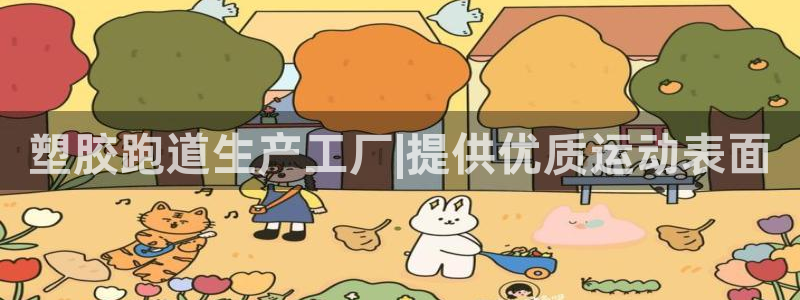 红足一1世皇冠登录：塑胶跑道生产工厂|提供优质运动表面