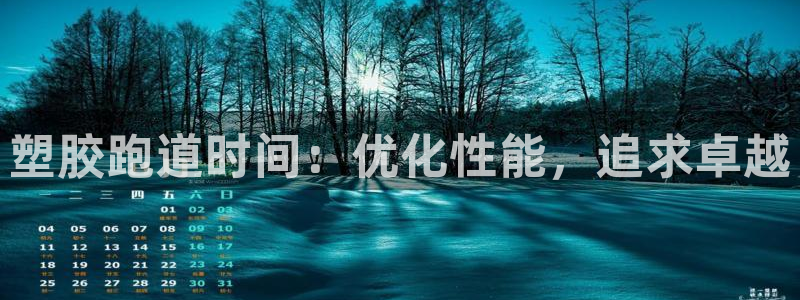 红足网足球直播：塑胶跑道时间：优化性能，追求卓越
