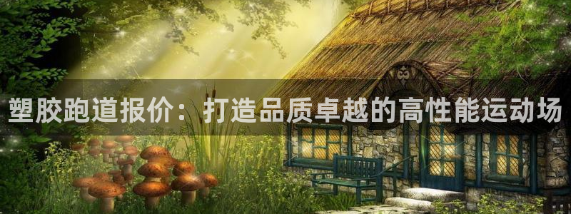 红足一1世比分：塑胶跑道报价：打造品质卓越的高性能运动场