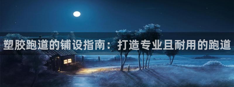666814红·足一世比分：塑胶跑道的铺设指南：打造专业且耐用的跑道