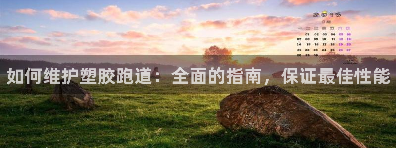 红足体育网：如何维护塑胶跑道：全面的指南，保证最佳性能