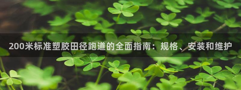 红足1一世 2站：200米标准塑胶田径跑道的全面指南：规格、安装和维护