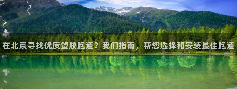 红足1世开奖预测：在北京寻找优质塑胶跑道？我们指南，帮您选择和安装最佳跑道