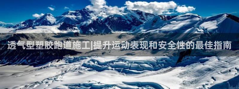 红足一球：透气型塑胶跑道施工|提升运动表现和安全性的最佳指南
