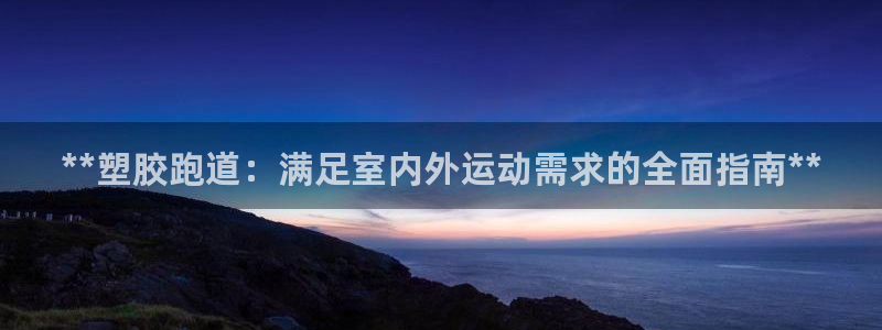 红足一1世比分：**塑胶跑道：满足室内外运动需求的全面指南**
