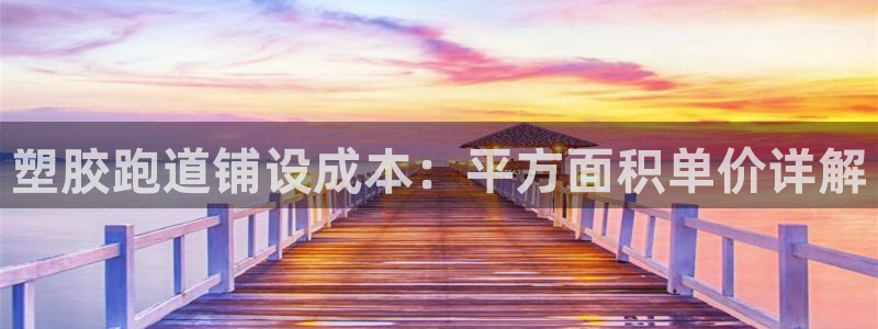 红足1一世足球手机：塑胶跑道铺设成本：平方面积单价详解