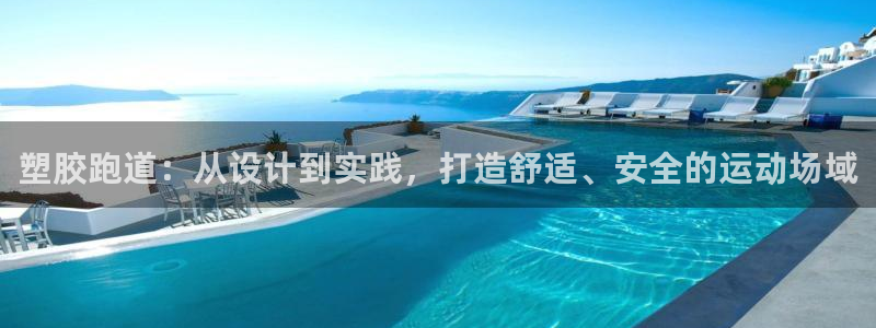 红足1世足球比分预测：塑胶跑道：从设计到实践，打造舒适、安全的运动场域