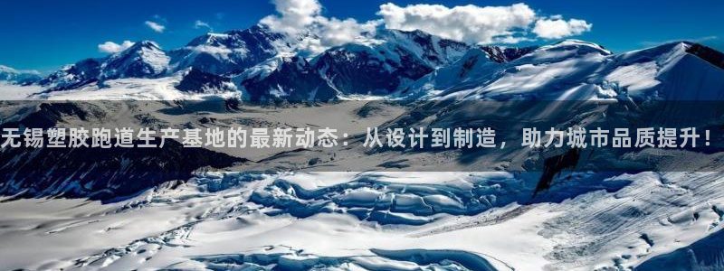 红足一1世手机开奖：无锡塑胶跑道生产基地的最新动态：从设计到制造，助力城市品质提升！