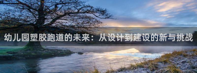 红足网足球直播：幼儿园塑胶跑道的未来：从设计到建设的新与挑战