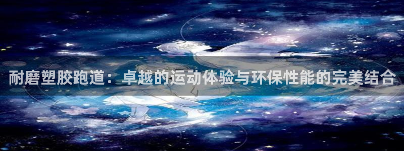 红足1世足球比分网址：耐磨塑胶跑道：卓越的运动体验与环保性能的完美结合