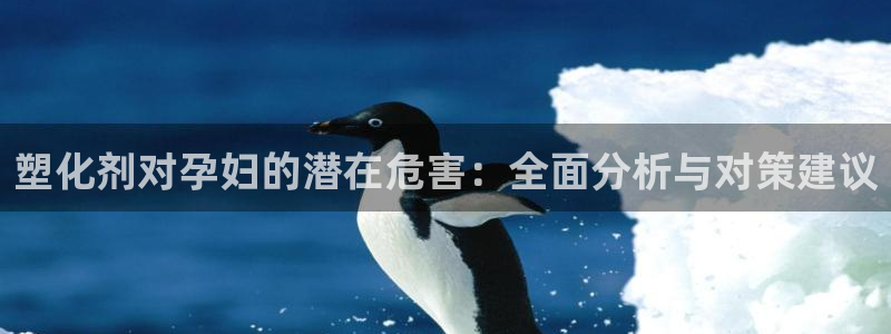 红足1世开奖预测：塑化剂对孕妇的潜在危害：全面分析与对策建议