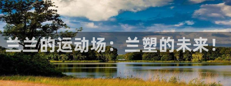 红足1一世：兰兰的运动场：兰塑的未来！