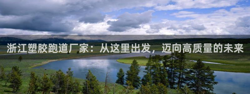 红足一1世比分球探：浙江塑胶跑道厂家：从这里出发，迈向高质量的未来
