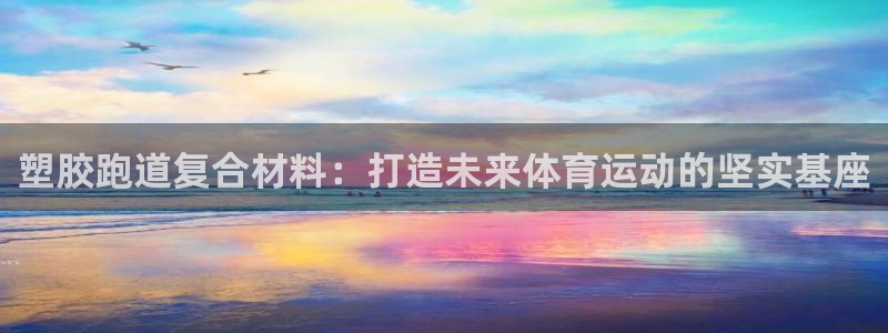 红足1世足球：塑胶跑道复合材料：打造未来体育运动的坚实基座