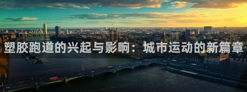 红足一1世比分网：塑胶跑道的兴起与影响：城市运动的新篇章