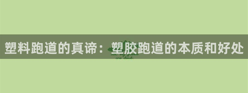 新2足球平台出租网站：塑料跑道的真谛：塑胶跑道的本质和好处