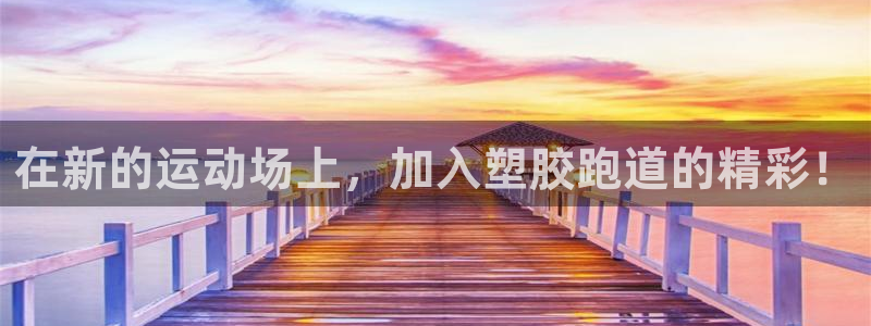 777814红·足一世比分：在新的运动场上，加入塑胶跑道的精彩！