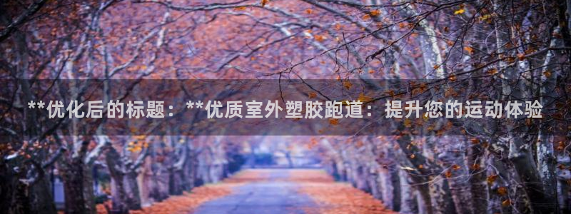 红足一1世77814：**优化后的标题：**优质室外塑胶跑道：提升您的运动体验