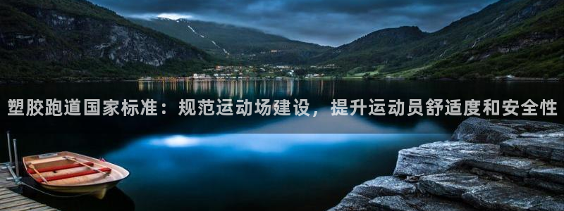 红足1世1站：塑胶跑道国家标准：规范运动场建设，提升运动员舒适度和安全性