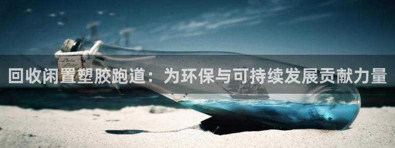 红足1一世足球手机：回收闲置塑胶跑道：为环保与可持续发展贡献力量